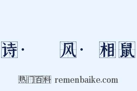 诗·鄘风·相鼠是什么意思的图片